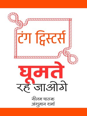 cover image of टंग ट्विस्टर्स- घूमते रह जाओगे
